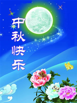 青島華盛泰拋丸機(jī)祝大家中秋節(jié)快樂！